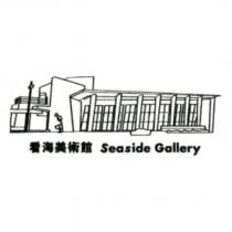 看海美術館 Seaside Gallery 及圖