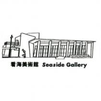 看海美術館 Seaside Gallery 及圖