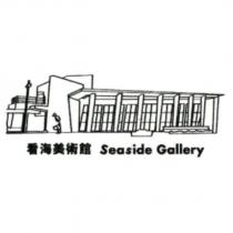 看海美術館 Seaside Gallery 及圖