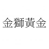 金獅黃金