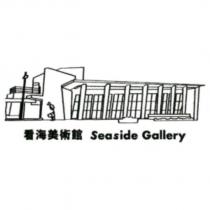 看海美術館 Seaside Gallery 及圖