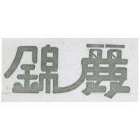 錦麗