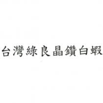 台灣綠良晶鑽白蝦