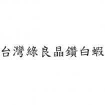 台灣綠良晶鑽白蝦