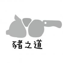 豬之道及圖