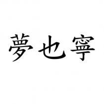 夢也寧