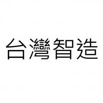 台灣智造