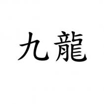 九龍