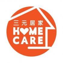 三元居家 HOME CARE 及圖