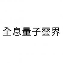 全息量子靈界