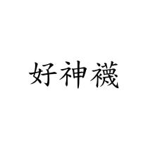 好神襪