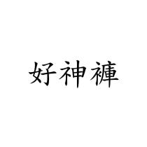 好神褲