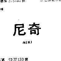 尼奇 NIKI