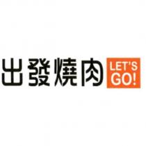 出發燒肉及圖