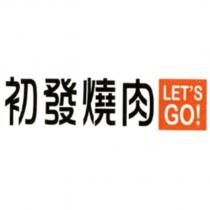 初發燒肉及圖