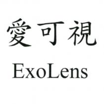 愛可視 ExoLens