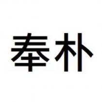 奉朴
