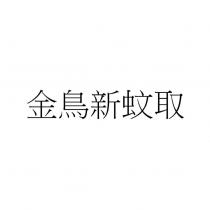 金鳥新蚊取