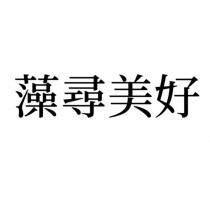 藻尋美好