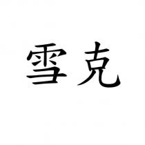 雪克