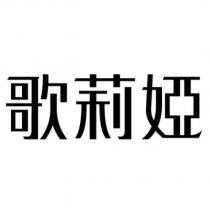 歌莉婭