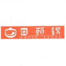 回頭鍋及圖