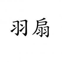 羽扇
