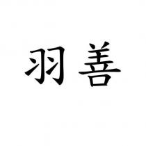 羽善
