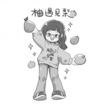柚遇見梨及圖