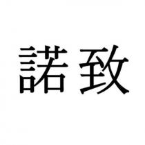 諾致