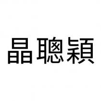 晶聰穎