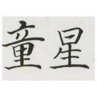 童星