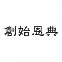 創始恩典