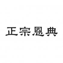 正宗恩典