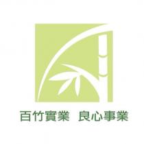 百竹實業及圖