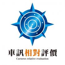 車訊相對評價 Carnews relative evaluation 及圖