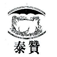 泰贊及圖