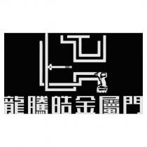 龍騰皓金屬門及圖