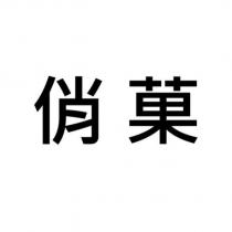 俏菓