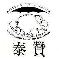泰贊及圖