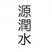 源潤水