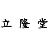 立隆堂