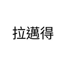 拉邁得