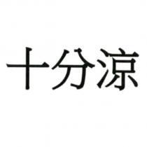 十分涼