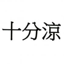 十分涼