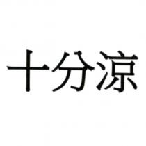 十分涼