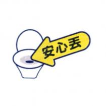 安心丟及圖