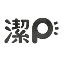 潔 P