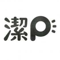 潔 P