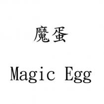 魔蛋 Magic Egg